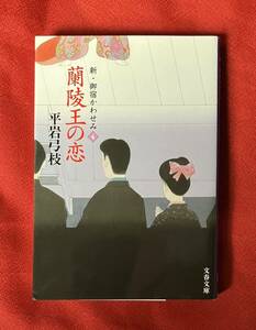 蘭陵王の恋 （文春文庫　ひ１－２３８　新・御宿かわせみ　４） 平岩弓枝／著