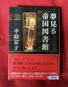 夢見る帝国図書館 （文春文庫　な６８－４） 中島京子／著