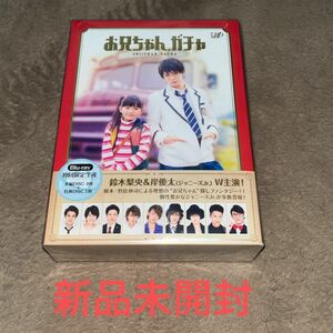 お兄ちゃん、ガチャ Blu-ray BOX 豪華版 (初回限定生産)