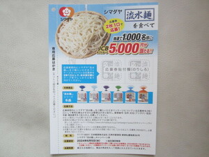 シマダヤ流水麺キャンペーン JCBギフトカード5000円分が当たる！　応募券2枚＋応募はがき1枚　懸賞　応募