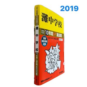 灘中学校 10年間スーパー過去問