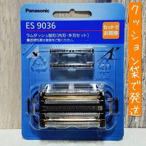 【今月購入！新品未開封】パナソニック　ラムダッシュ替刃セット刃ES9036