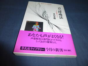 「声の呼吸法　美しい響きをつくる」米山文明(著）　2011年・初版・帯付　平凡社ライブラリー