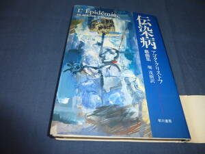 「伝染病」 アゴタ・クリストフ戯曲集　アゴタ・クリストフ(著者),堀茂樹(訳者) 1995年・初版・帯付