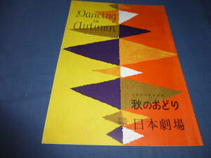 日本劇場⑩プログラム(パンフ)「秋のおどり」1956年/宮城まり子/益田キートン/中田康子/小鳩くるみ/由利徹/日劇ダンシングチーム昭和レトロ