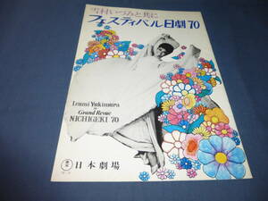 日本劇場⑲プログラム(パンフ)「雪村いづみと共にフェスティバル日劇70」1970年/牧伸二/トリオ・スカイライン（東八郎ほか）　昭和レトロ