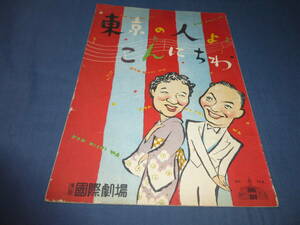 浅草国際劇場⑥プログラム(パンフ)「東京の人よこんにちわ」1960年/ミヤコ蝶々/南都雄二/夢路いとし・こいし/小坂一也/白根一男/昭和レトロ