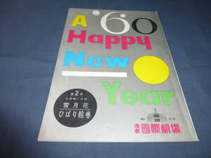 浅草国際劇場⑦プログラム(パンフ)「雪月花ひばり絵巻」1960年/美空ひばり、若山富三郎、小野透、花房錦一