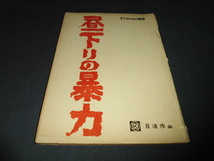 ◆日活・古い映画台本「昼下りの暴力」　上地民夫、筑波久子、宍戸錠_画像1