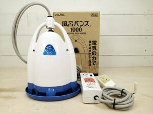 ★☆PAAG パアグ スーパー 風呂バンス 1000 P05F07B 湯沸かし器 バスヒーター 中古品 箱入り 通電OK☆★