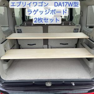 収納棚 木製 DA17W用　ラゲッジボード　荷室 車中泊　取付簡単　工具不要