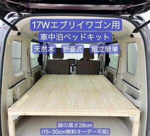 車旅　車中泊ベッドキット　DA17W用スズキエブリィワゴン　オートキャンプ　組立簡単 