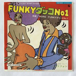 近田春夫 ＆ ハルヲフォン / FUNKY ダッコ No.1 [7”] 和製ファンク ディスコ名曲 ‘75年激レア シングル 極美盤