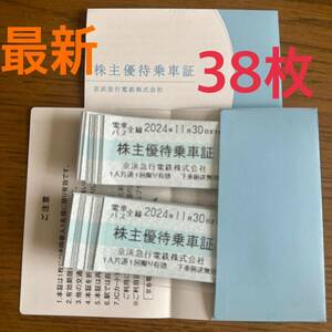 京浜急行 電車バス全線 株主優待乗車証38枚