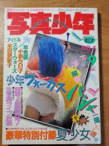 ★★★写真少年！ 1985年 9月号！★★★