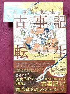 古事記転生 初版　しおり　帯付き　