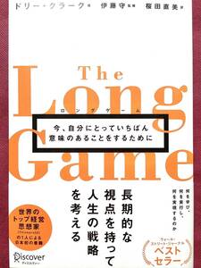 ロングゲーム 今、自分にとっていちばん意味のあることをするために　　