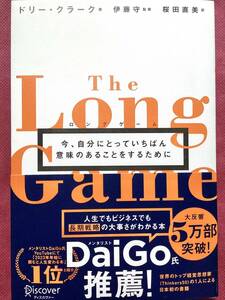 ロングゲーム 今、自分にとっていちばん意味のあることをするために　