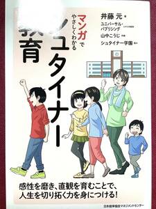 マンガでやさしくわかる　シュタイナー教育　