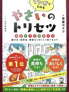 マンガでわかる やさいのトリセツ　