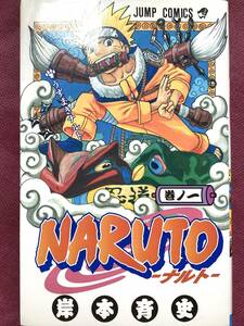 ナルト NARUTO 巻ノ一のみ　初版　