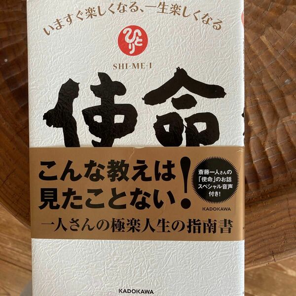 使命　いますぐ楽しくなる、一生楽しくなる 斎藤一人／著