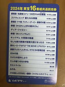 2024年東宝16番組共通前売券　ムビチケ