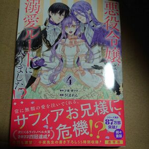 悪役令嬢は溺愛ルートに入りました！？　４ （ガンガンコミックスＵＰ！） 十夜