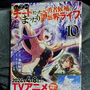 Ｌｖ２からチートだった元勇者候補のまったり異世界ライフ　１０ （ガルドコミックス） 鬼ノ城ミヤ／原作　糸町秋音／漫画　