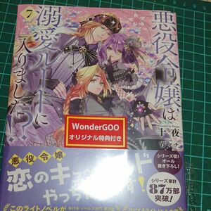 WonderGOO特典SSペーパー付き二冊悪役令嬢は溺愛ルートに入りました！？　７ （ＳＱＥＸノベル） 十夜／著