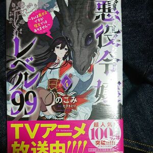 悪役令嬢レベル９９　私は裏ボスですが魔王ではありません　その４ （ビーズログコミックス） のこみ／著　七夕さとり／原作　Ｔｅａ／キ