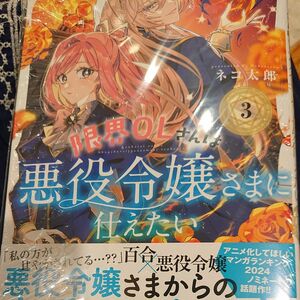 限界ＯＬさんは悪役令嬢さまに仕えたい　３ （ヤングチャンピオン・コミックス） ネコ太郎／著