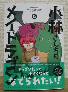 小林さんちのメイドラゴン　１５ （ＡＣＴＩＯＮ　ＣＯＭＩＣＳ） クール教信者／著