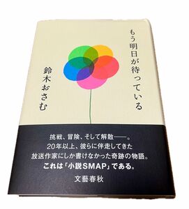 もう明日が待っている 鈴木おさむ 著 文藝春秋 SMAP