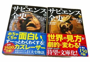 サピエンス全史　文明の構造と人類の幸福　上・下 河出文庫　ユヴァル・ノア・ハラリ／著　柴田裕之／訳 上下巻