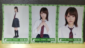 欅坂46 会場 生写真 2ndシングルジャケット衣装 3種 コンプ 志田愛佳 世界には愛しかない 櫻坂46