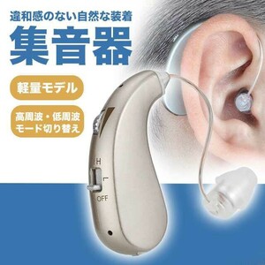 集音器　両耳兼用