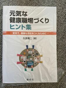 元気な健康職場づくりヒント集　安全で，健康な会社をつくるために 久宗周二／著