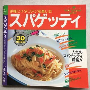 希少 レシピ 料理本 【 手軽にイタリアンを楽しむ スパゲッティ ブティック社 1997年7月発行 第1刷 】パスタ 昭和レトロ 昔の味付け