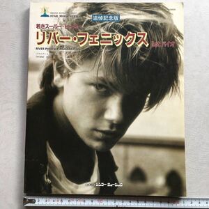 絶版 希少 写真集【 追悼記念版 若きスーパーヒーロー リバーフェニックス 1stバイオ 】1994年12月9日発行