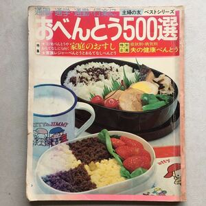 送料無料【 おべんとう500選 主婦の友ベストシリーズ 昭和53年第2刷発行 】料理本 レシピ本 お弁当 家庭のお寿司 健康 レシピ 昔の味付け