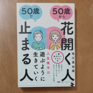 50歳から花開く人、50歳で止まる人