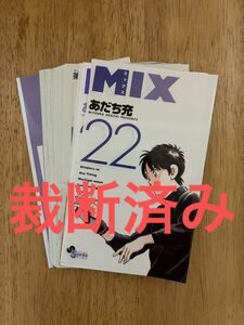 【裁断済み】MIX 22