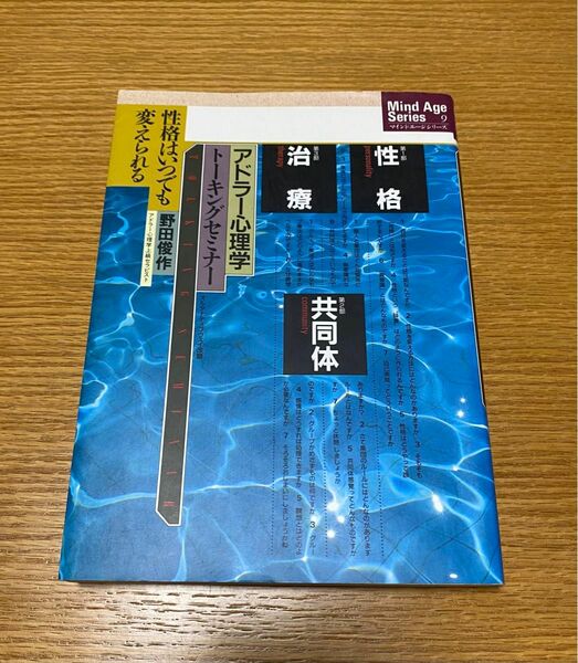 アドラー心理学トーキングセミナー 性格はいつでも変えられる