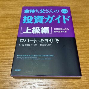 金持ち父さんの投資ガイド　上級編 （改訂版） ロバート・キヨサキ／著　白根美保子／訳　林康史／訳　今尾金久／訳