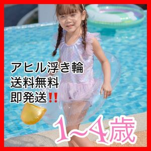 キッズ　浮き輪　アヒル　足入れ　ベビー　子供　海水浴　プール　海　ビーチ　夏