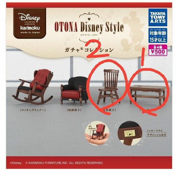 OTONA Disney Style ディズニー カリモク デーブル 食堂椅子 3個セット ガチャ