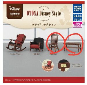 OTONA Disney Style カリモク家具テーブル 食堂椅子