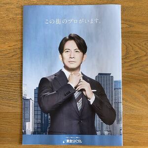 非売品/送料140円可【東急リバブル★岡田准一さん表紙★冊子】クリアファイルに挟んでお送りいたします♪