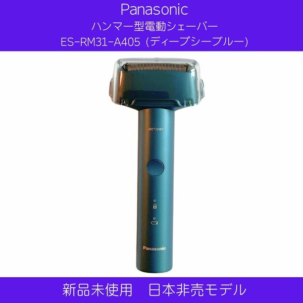 Panasonic(パナソニック) ハンマー型電動シェーバー ES-RM31-A405 (ディープシーブルー)
